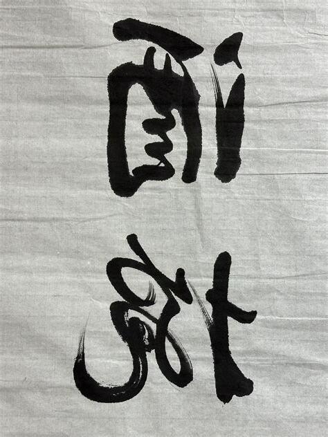 鴻 書法